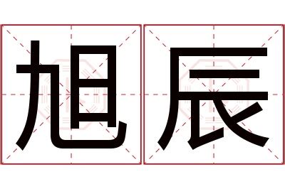 旭名字意思